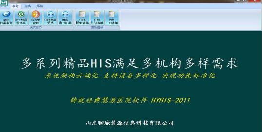 慧源医院软件普通网络版—病区管理工作站