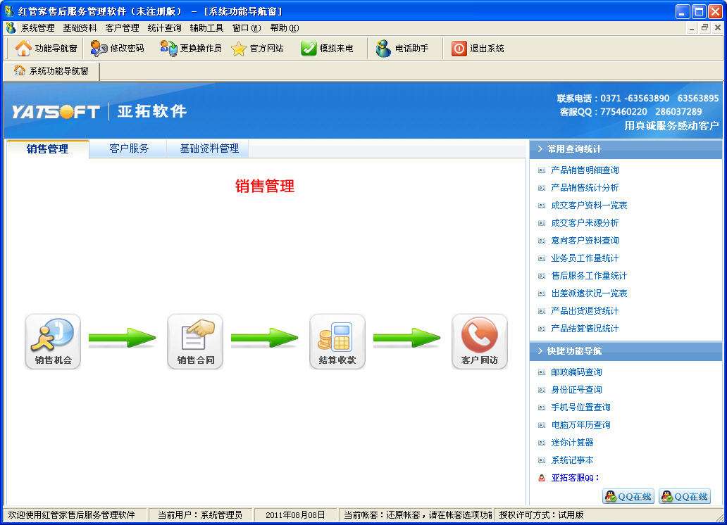 免费售后服务管理软件
