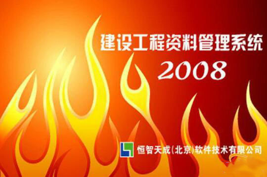 恒智天成河南省建筑工程资料管理软件