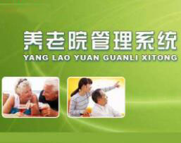 亦非老年公寓养老院管理系统