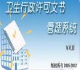 潘多拉卫生行政许可文书管理系统