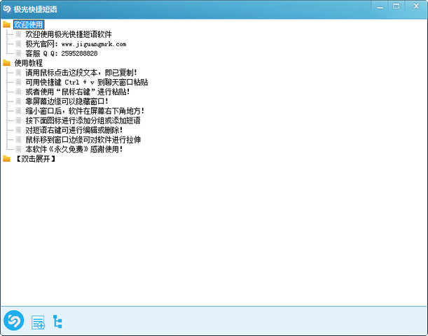 极光快捷短语