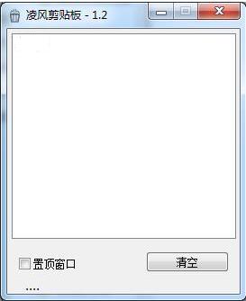 凌风剪贴板