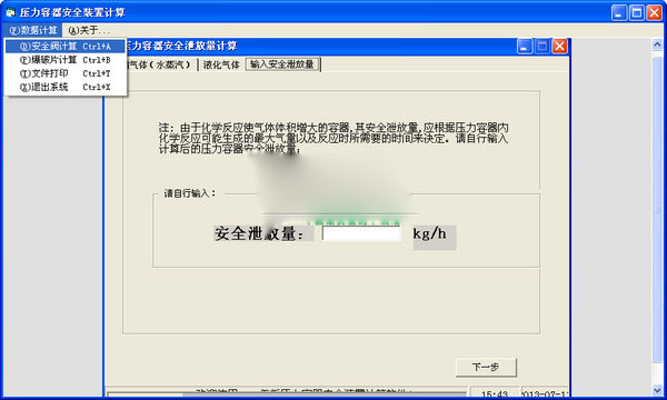 压力容器安全装置计算软件