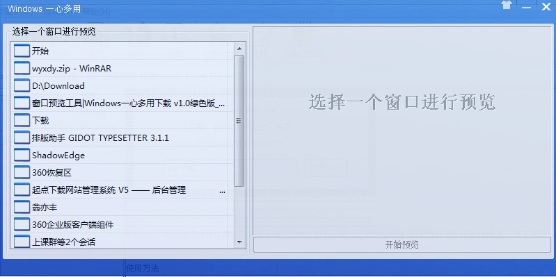 Windows一心多用
