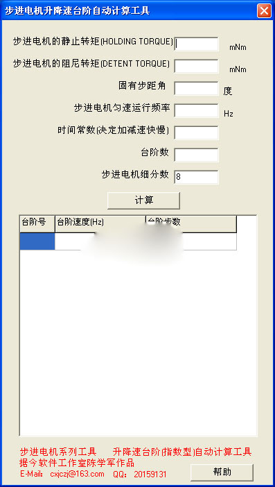 步进电机升降速台阶自动计算工具