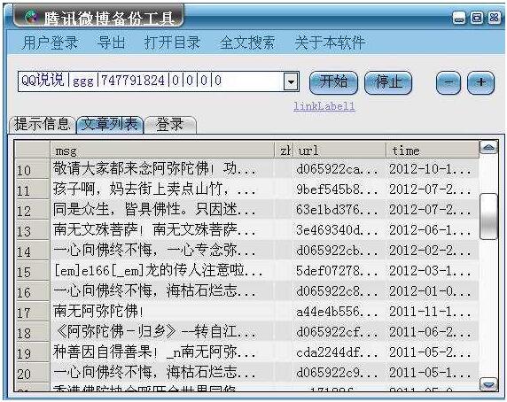 腾讯微博备份工具