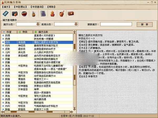 民间偏方查询工具