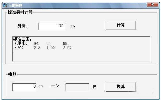 三围换算