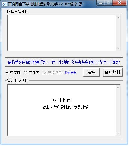 百度网盘下载地址批量获取助手