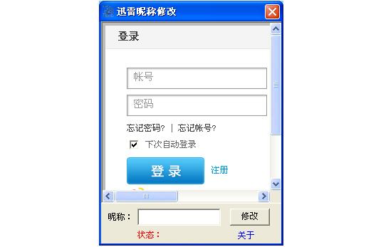 迅雷昵称修改工具
