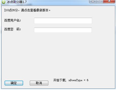 冰点刷分器