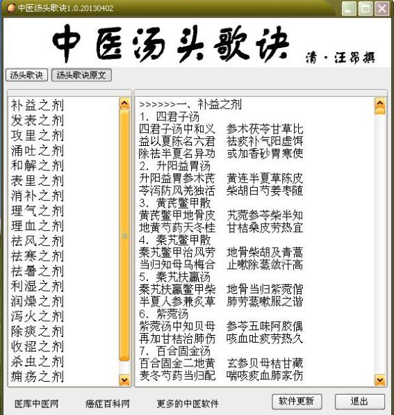 中医汤头歌诀