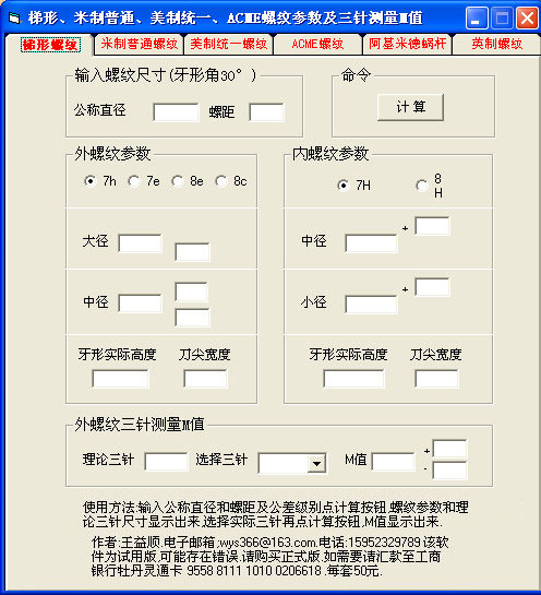 螺纹计算软件