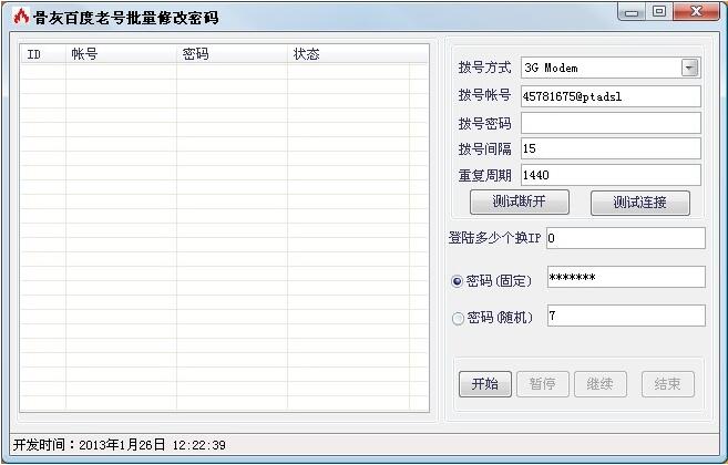 骨灰百度老号批量修改密码