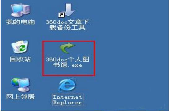 360.doc个人图书馆