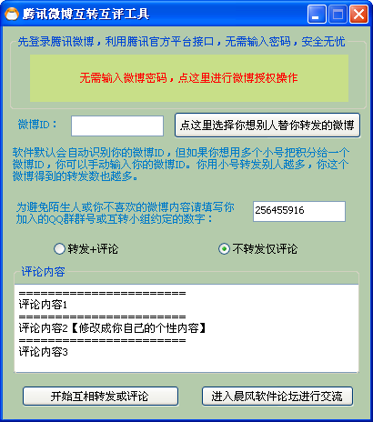 腾讯微博互转互评工具
