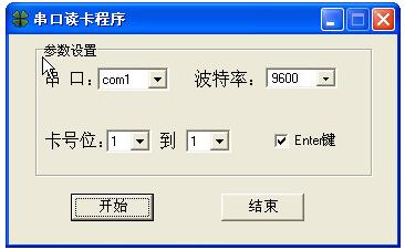 串口读卡程序