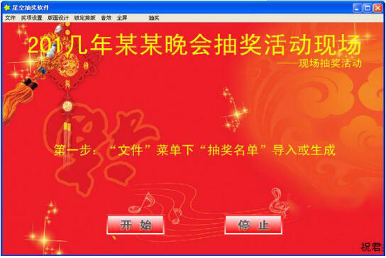 星空抽奖软件