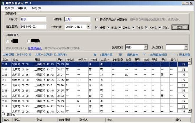 火车票抢票工具