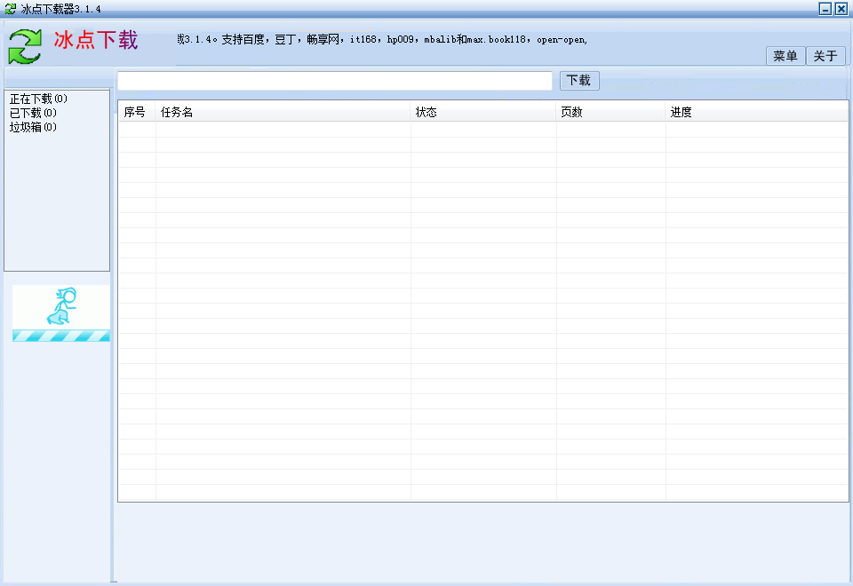 冰点文库下载器v3.1.9绿色破解版