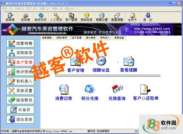 越客汽车美容管理软件
