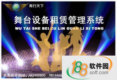 商行天下舞台设备租赁管理系统