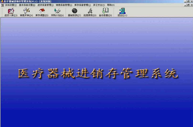 医疗器械进销存管理系统
