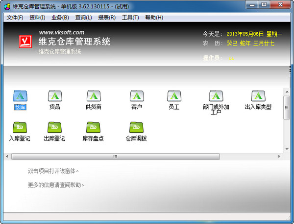 维克仓库管理软件