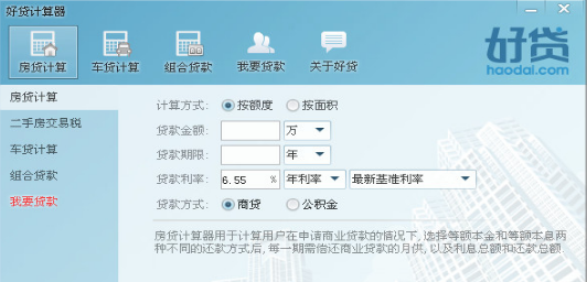 好贷计算器