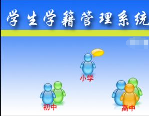 小学学籍管理软件