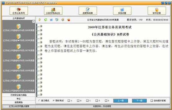 江苏省公务员录用考试全真模拟考试系统