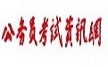 顺通公务员考试系统