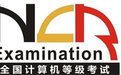 顺通全国计算机等级考试系统