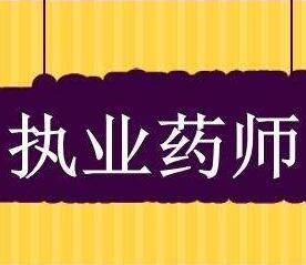 执业药师考试全程通