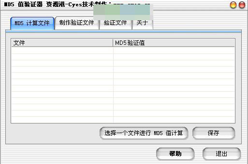 MD5值验证器