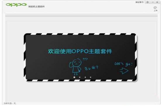 OPPO智能机主题套件