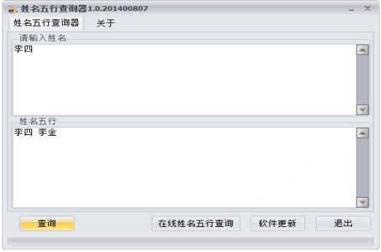 姓名五行查询器