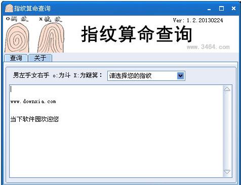 指纹算命查询工具