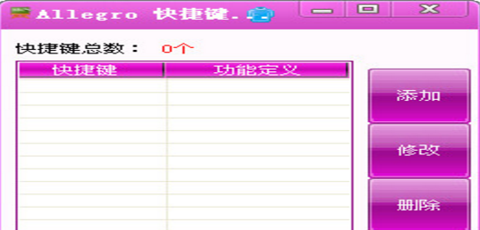 Allegro快捷键管理工具