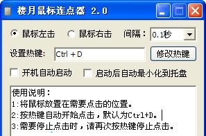 楼月鼠标连点器