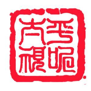 印章制作大师