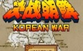 决战朝鲜游戏