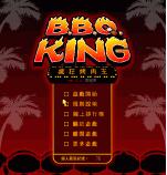 疯狂烤肉王 B.B.Q. KING