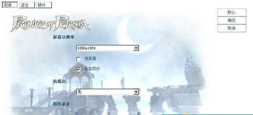 《波斯王子5：遗忘之沙》设置程序汉化补丁设置程序汉化补丁