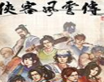 侠客风云传适度强化野球拳天龙八部小无相功
