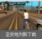 圣安地列斯ggmm