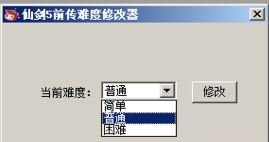 《仙剑奇侠传五前传》难度修改器