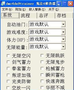 《鬼泣4》DX9全功能修改器(最终版)