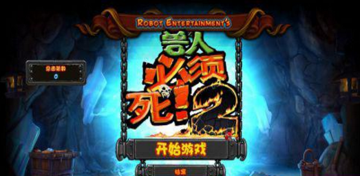 《兽人必须死2》游翔·天邈汉化补丁v1.2
